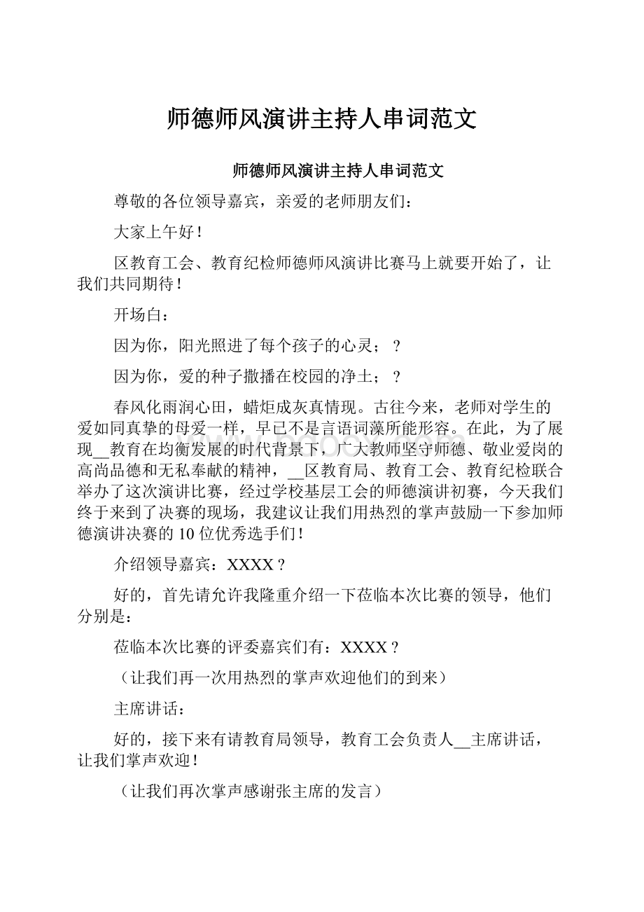 师德师风演讲主持人串词范文.docx