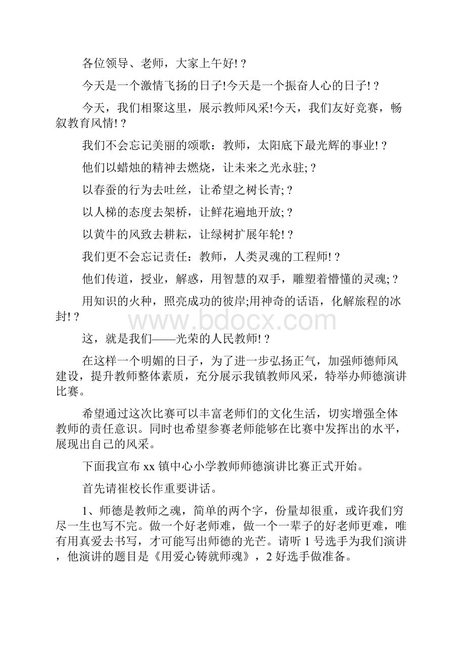 师德师风演讲主持人串词范文.docx_第3页