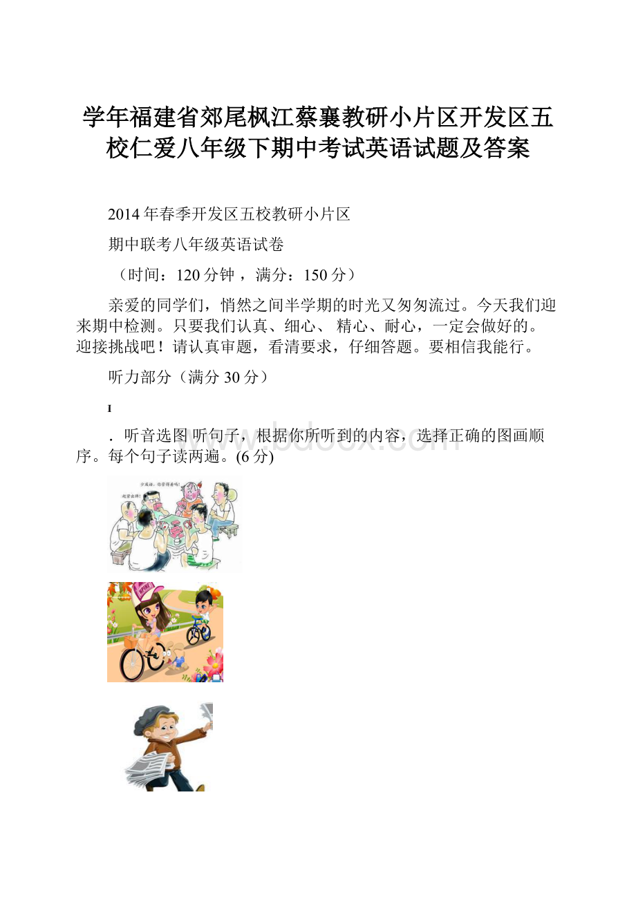 学年福建省郊尾枫江蔡襄教研小片区开发区五校仁爱八年级下期中考试英语试题及答案.docx