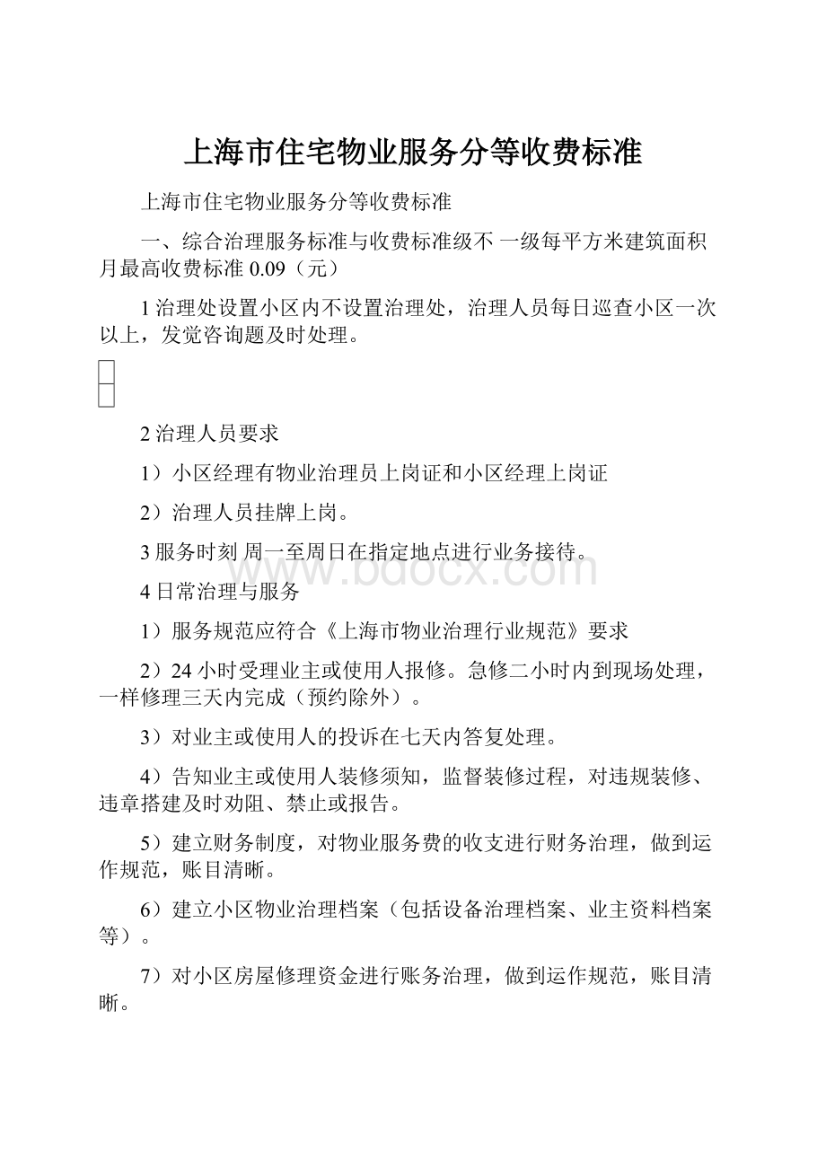 上海市住宅物业服务分等收费标准.docx