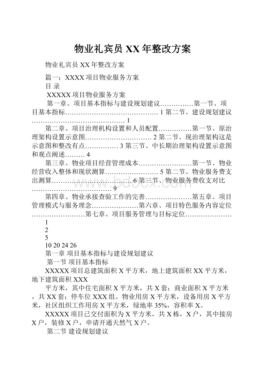 物业礼宾员XX年整改方案.docx_第1页