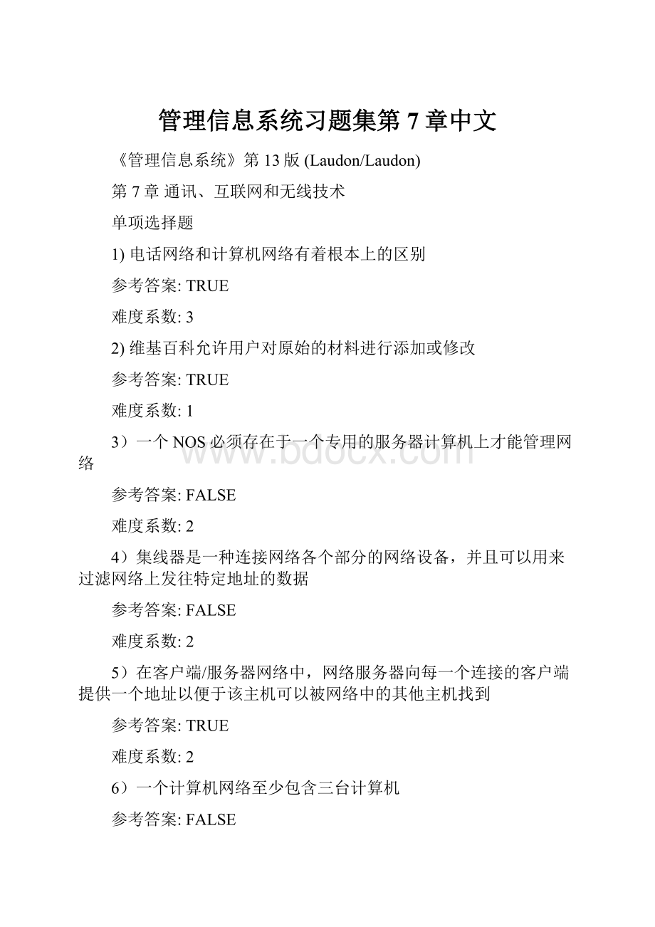 管理信息系统习题集第7章中文.docx_第1页