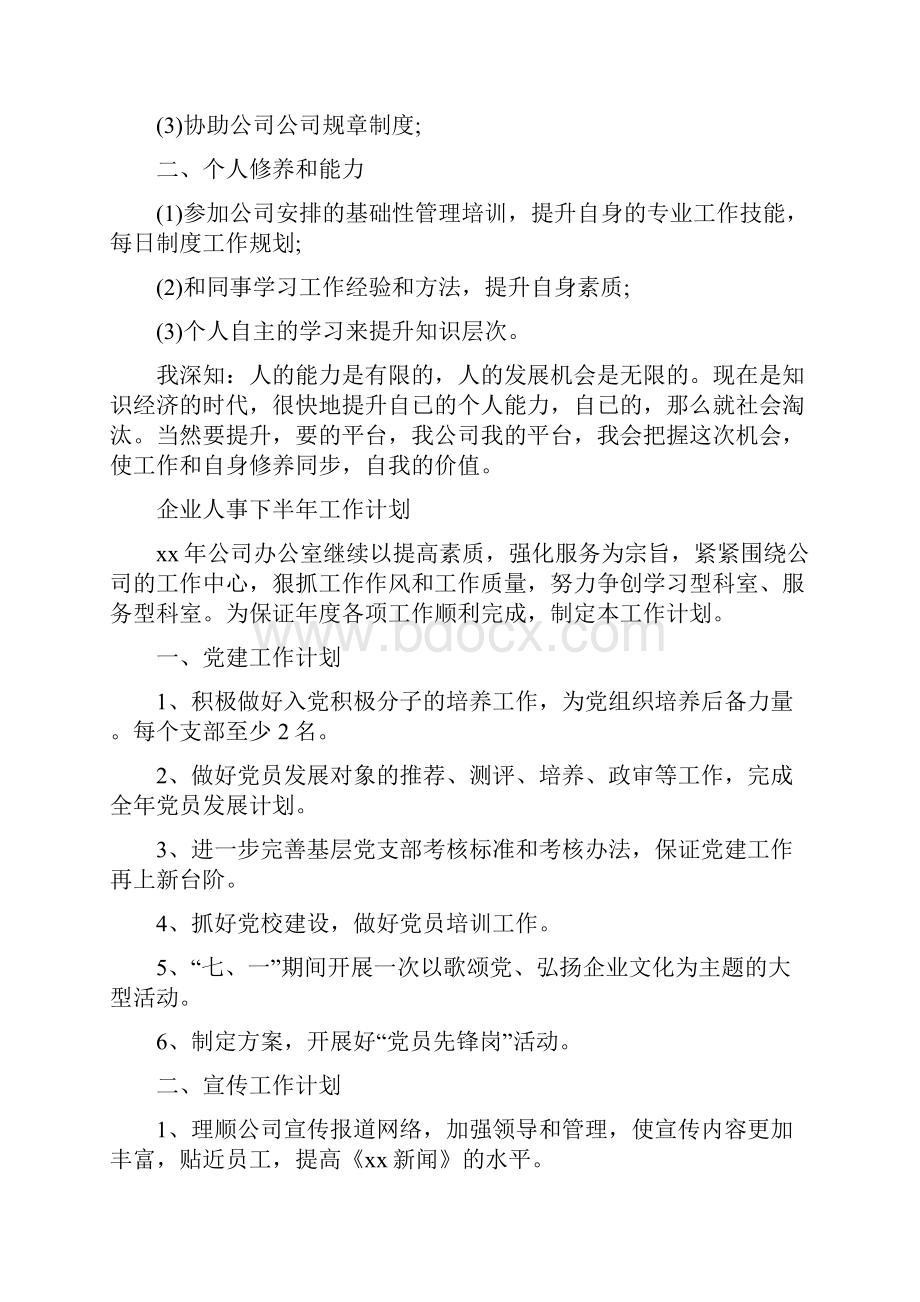 人事行政的文员工作计划.docx_第2页