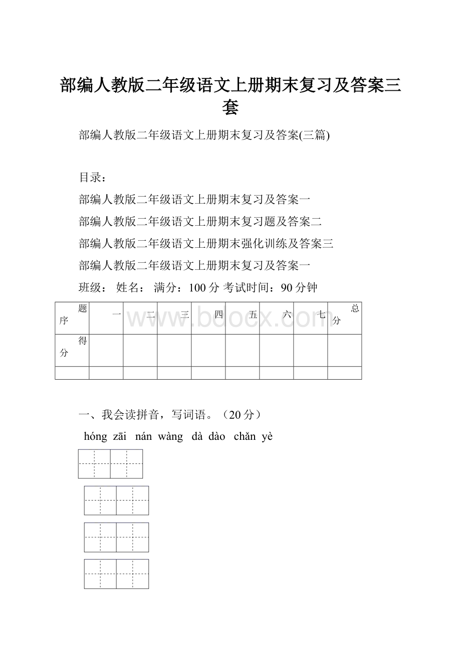 部编人教版二年级语文上册期末复习及答案三套.docx