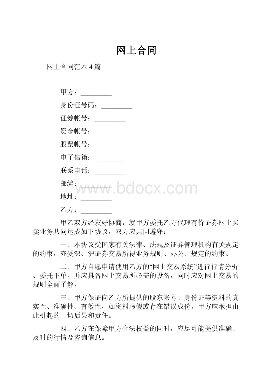 网上合同.docx