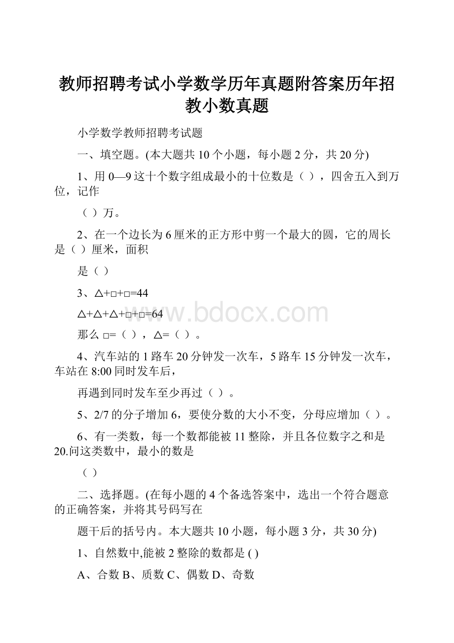 教师招聘考试小学数学历年真题附答案历年招教小数真题.docx_第1页