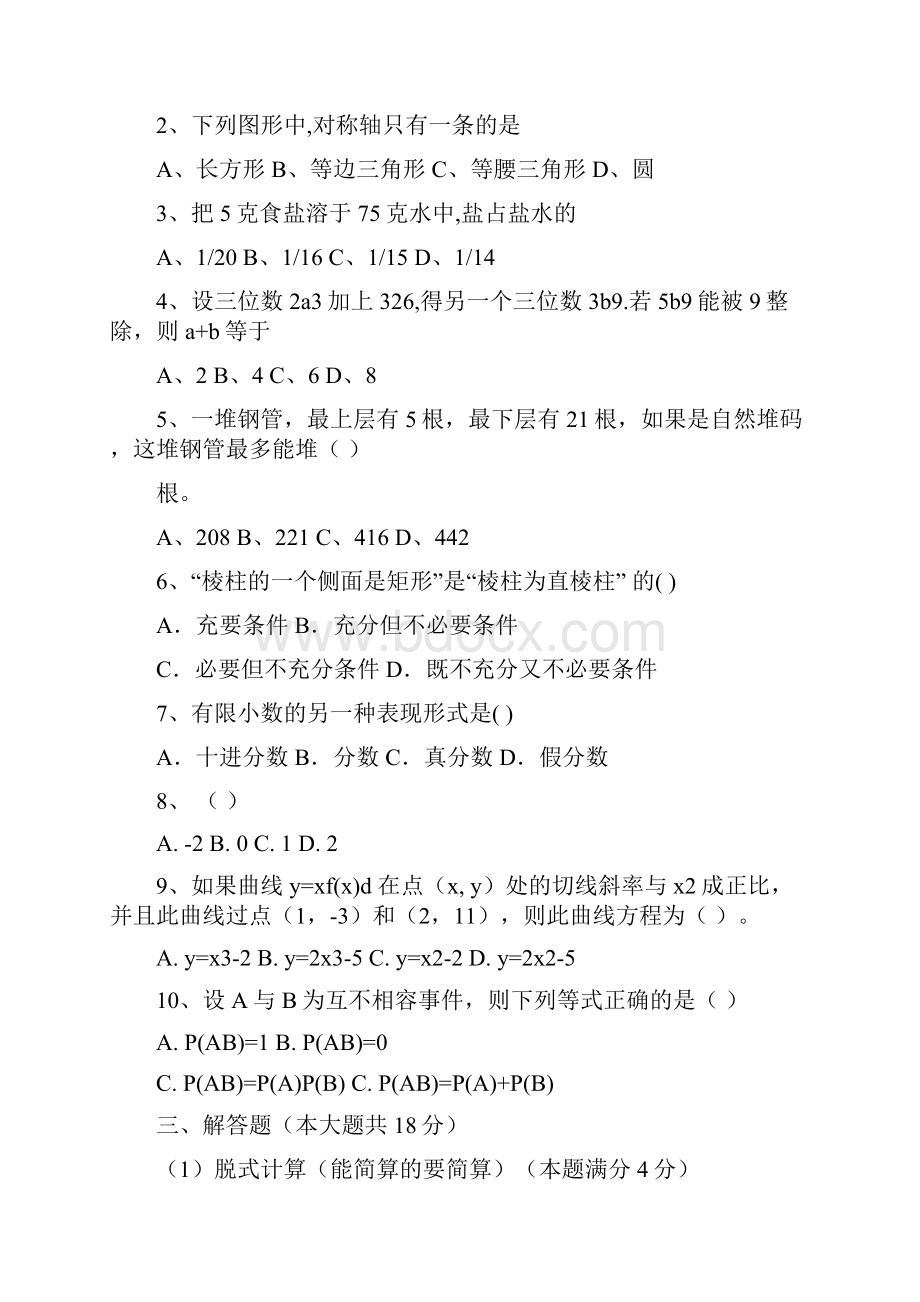 教师招聘考试小学数学历年真题附答案历年招教小数真题.docx_第2页