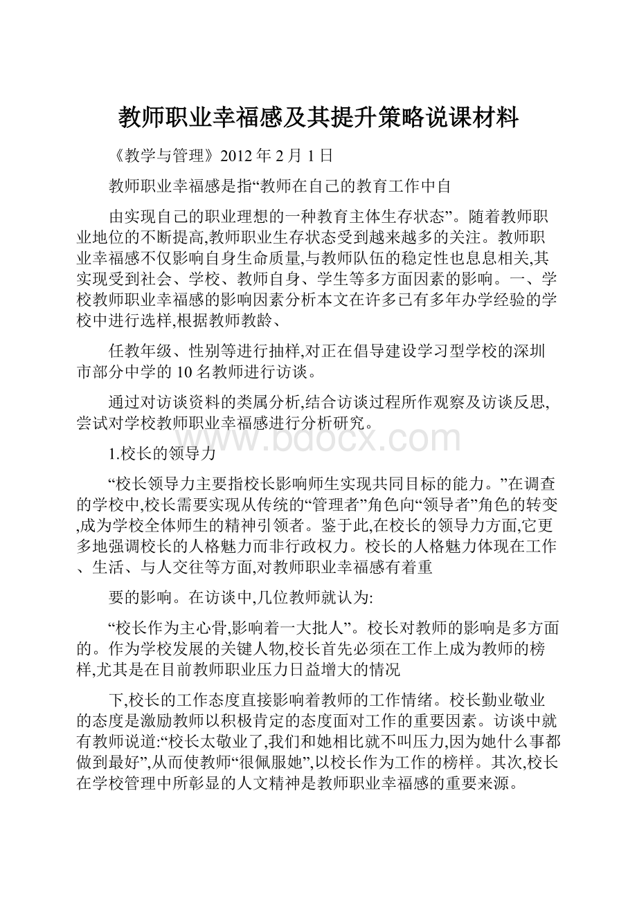 教师职业幸福感及其提升策略说课材料.docx