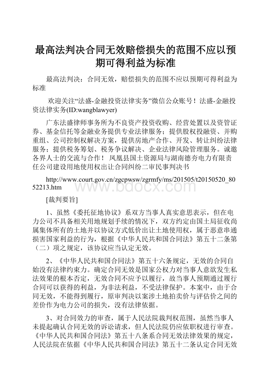 最高法判决合同无效赔偿损失的范围不应以预期可得利益为标准.docx_第1页