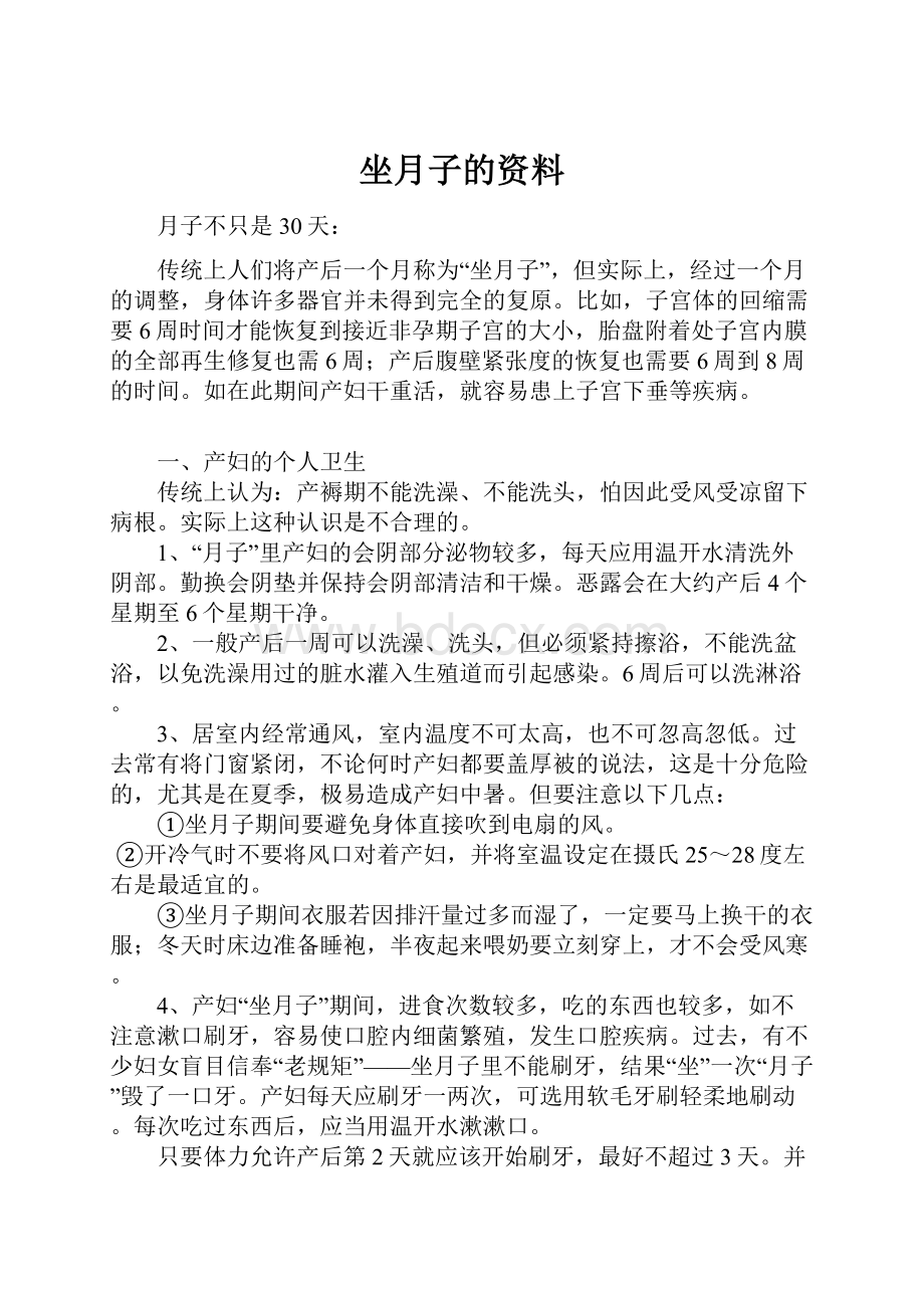 坐月子的资料.docx