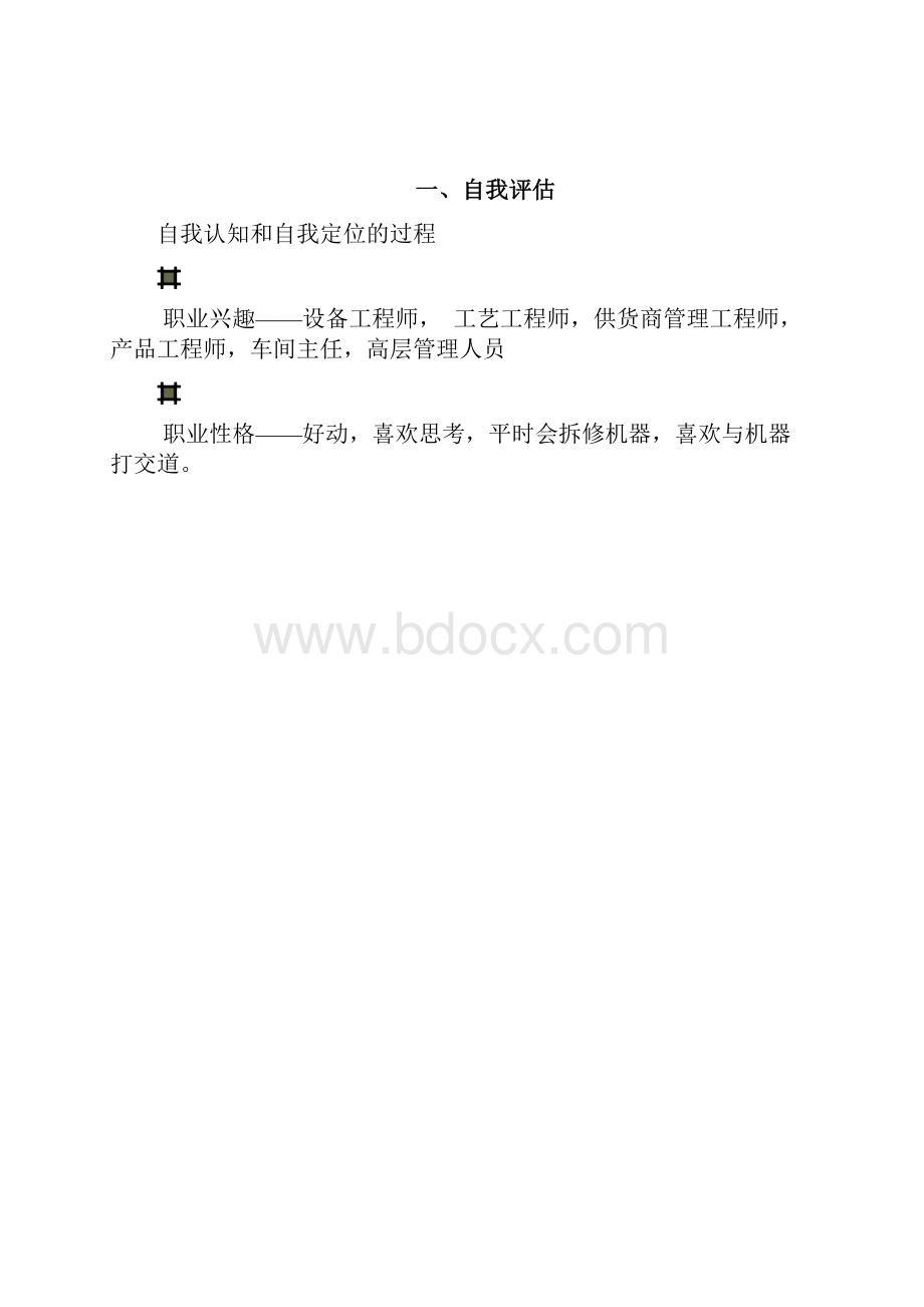 大学生职业生涯策划书.docx_第2页