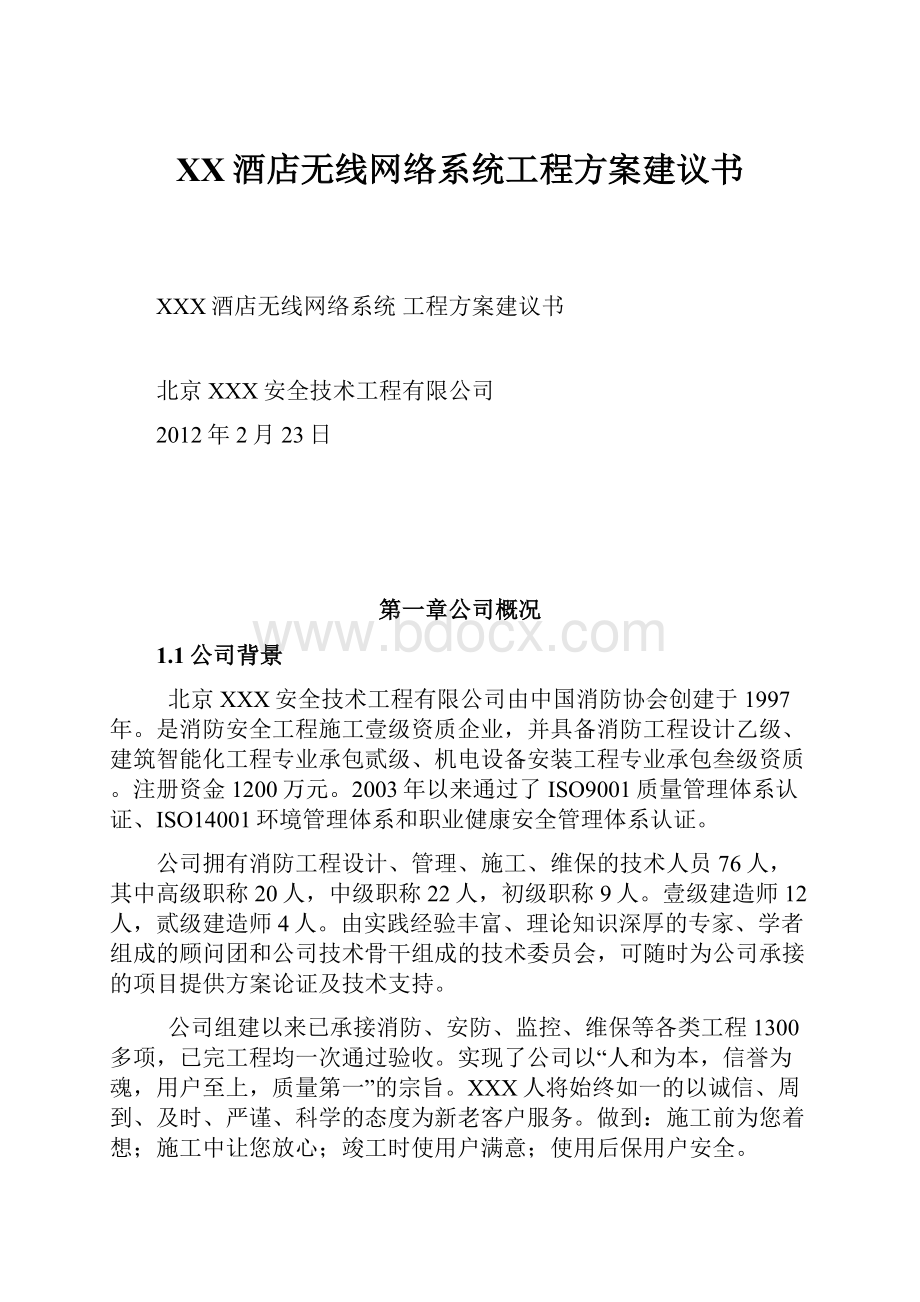 XX酒店无线网络系统工程方案建议书.docx