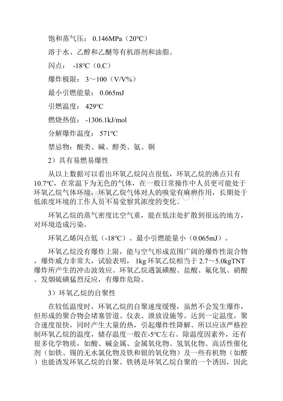 环氧乙烷性质用途百科优选.docx_第2页