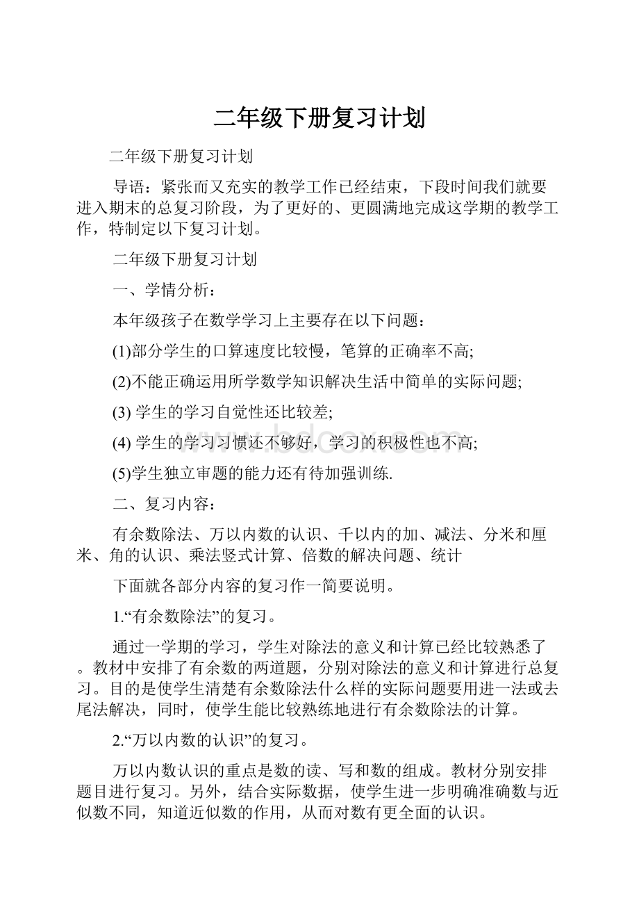 二年级下册复习计划.docx