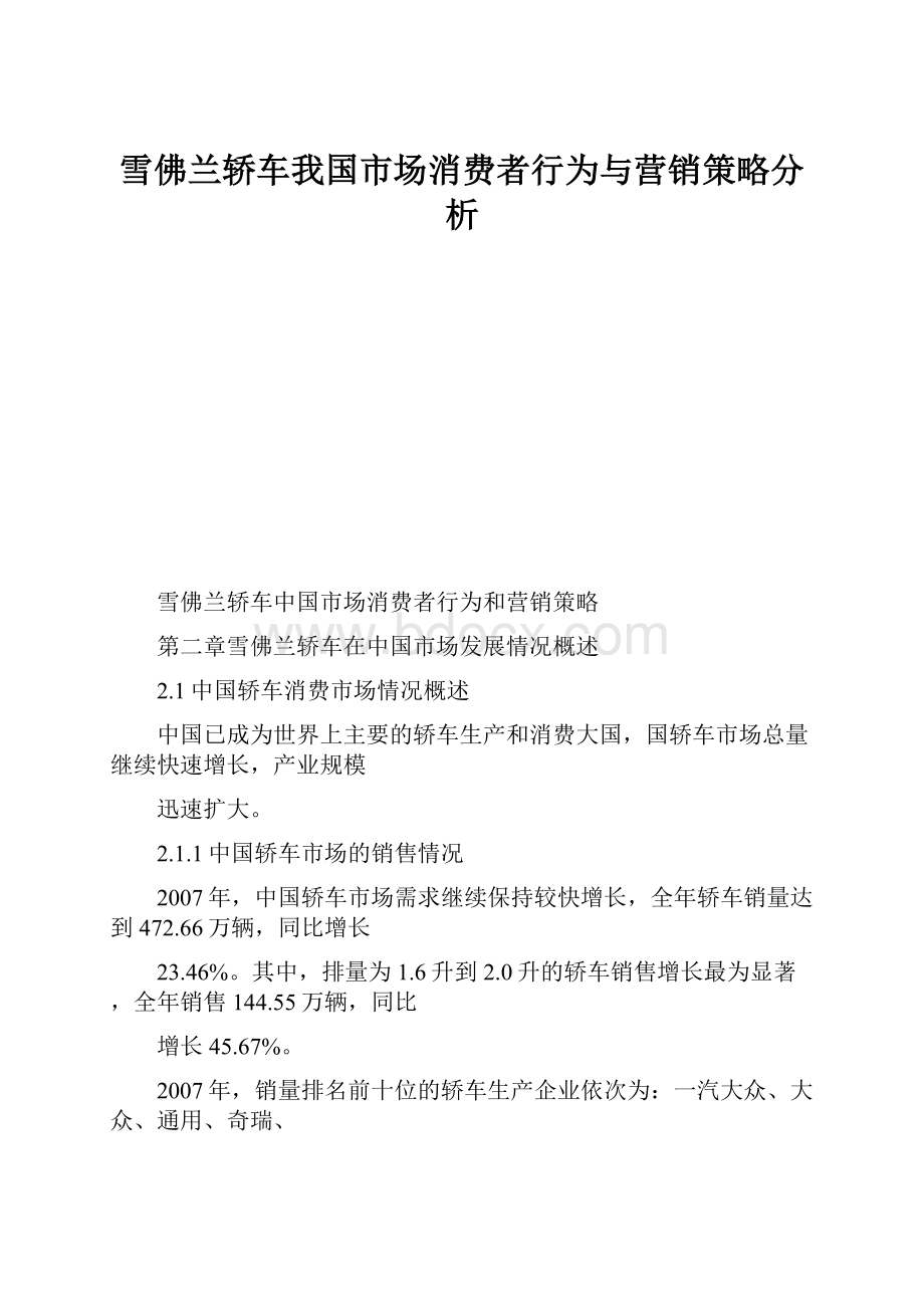 雪佛兰轿车我国市场消费者行为与营销策略分析.docx_第1页