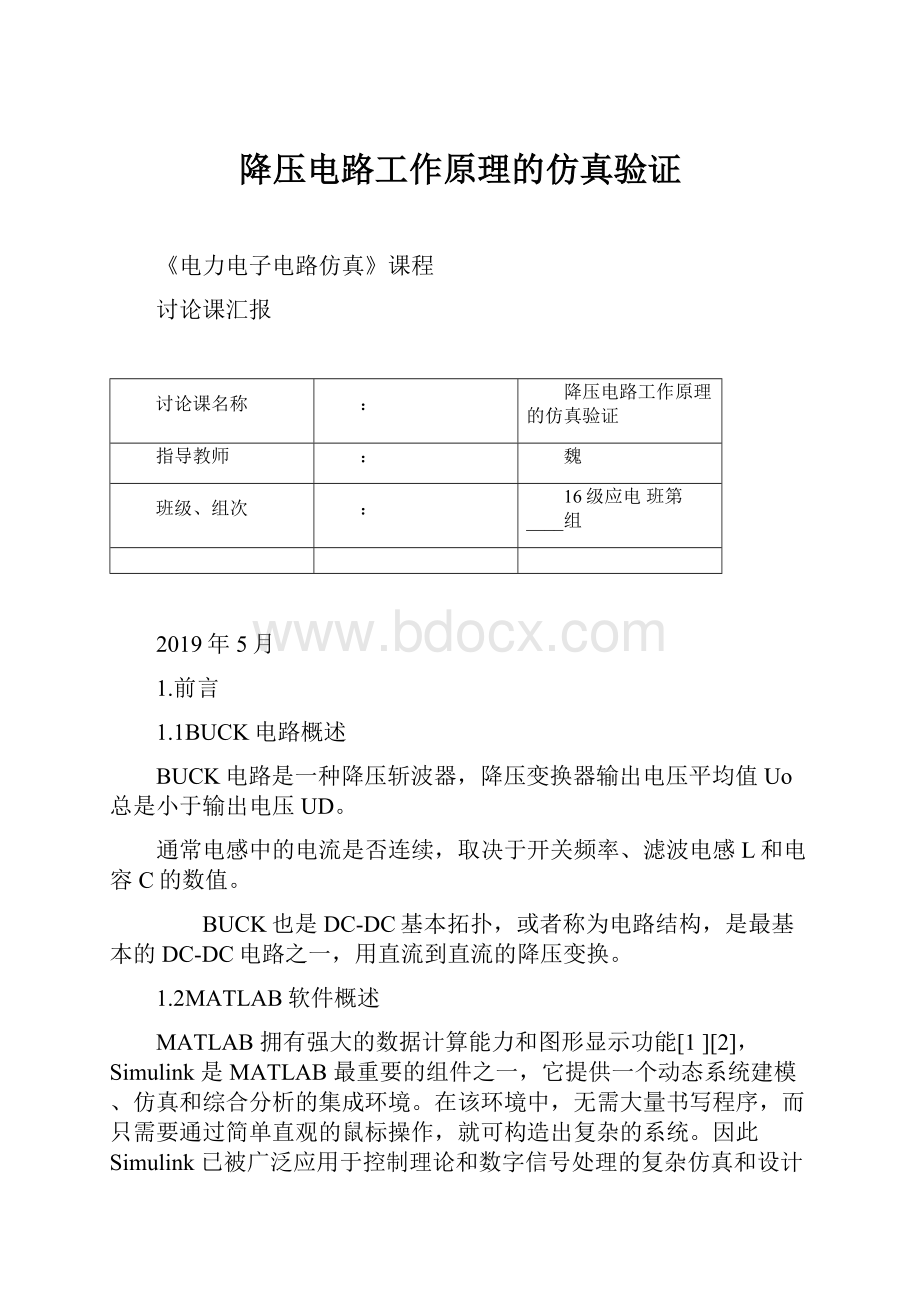 降压电路工作原理的仿真验证.docx_第1页