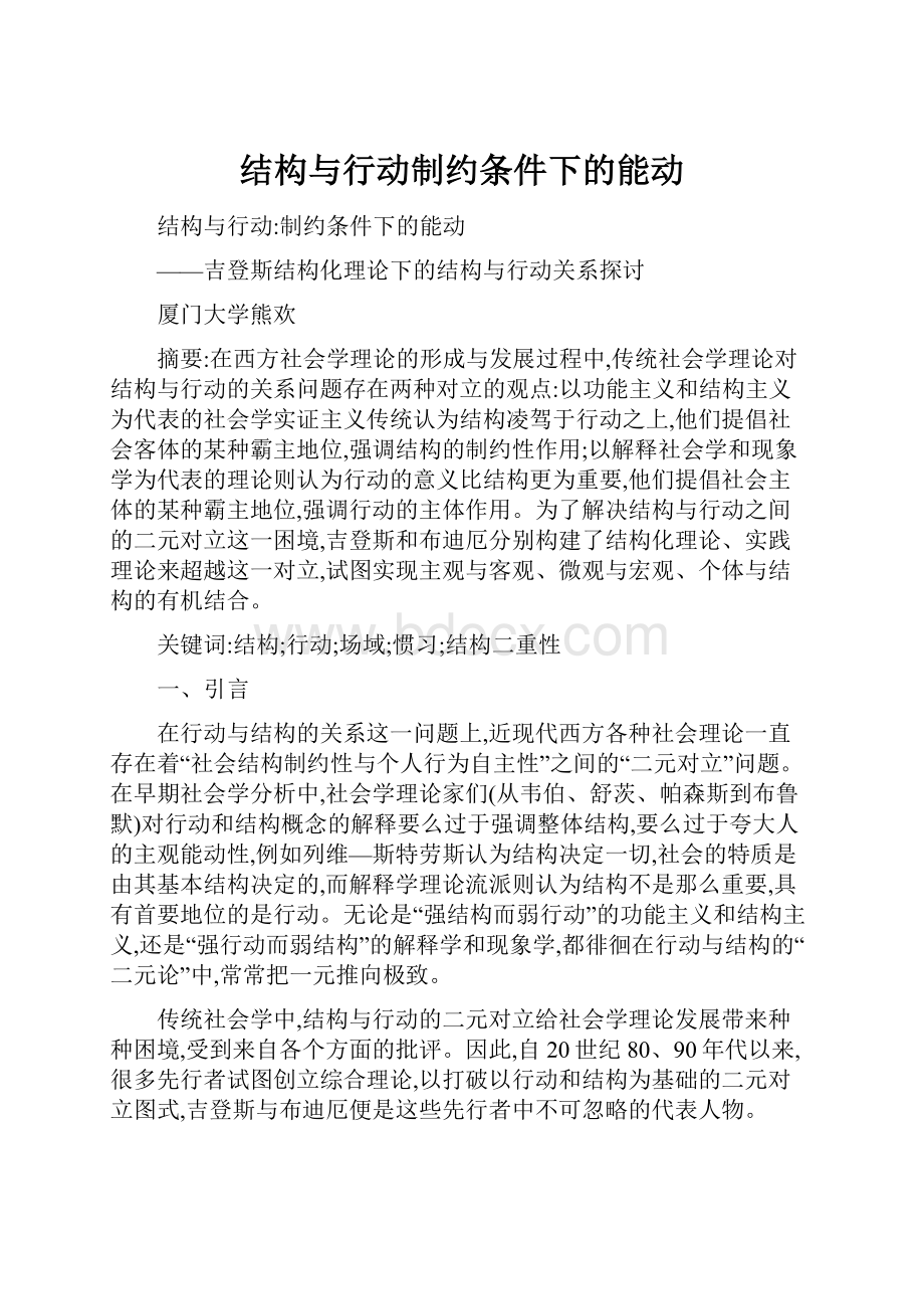 结构与行动制约条件下的能动.docx_第1页