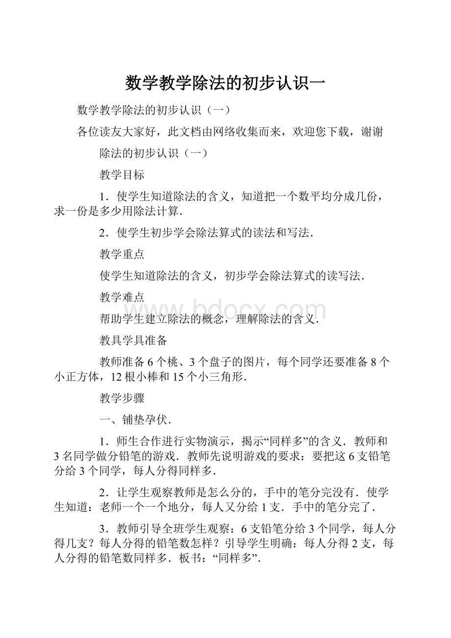 数学教学除法的初步认识一.docx