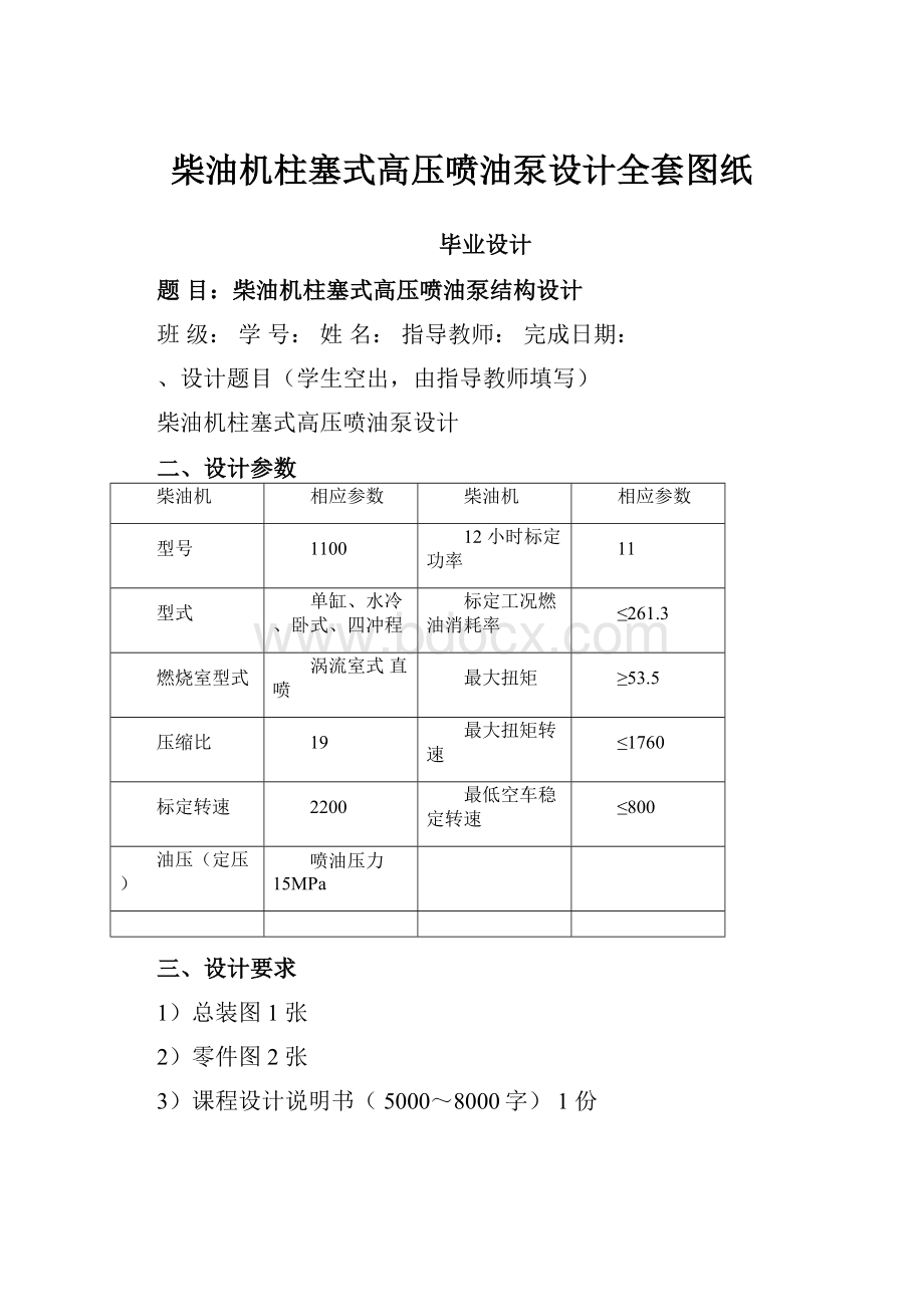 柴油机柱塞式高压喷油泵设计全套图纸.docx_第1页