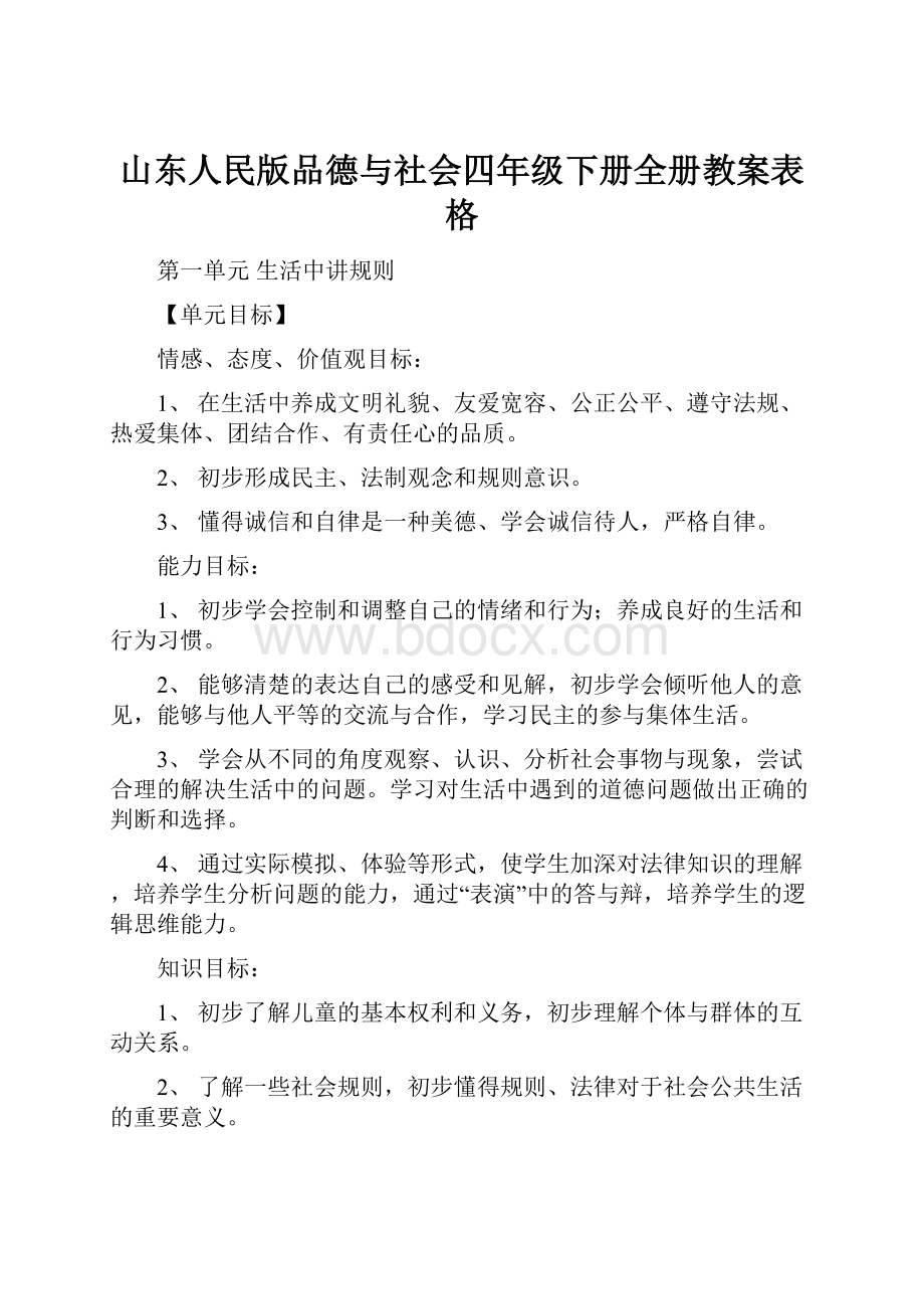 山东人民版品德与社会四年级下册全册教案表格.docx