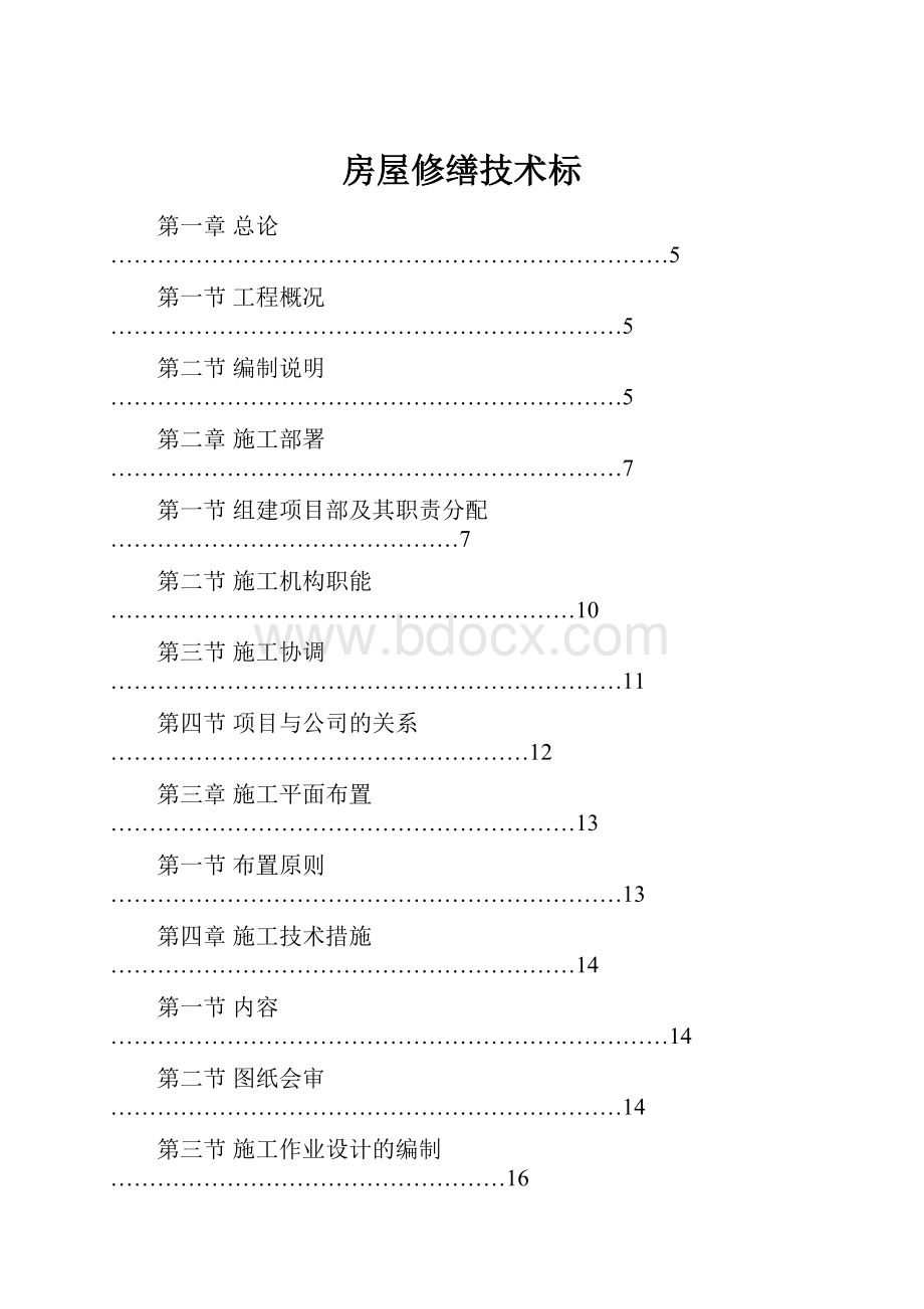 房屋修缮技术标.docx_第1页