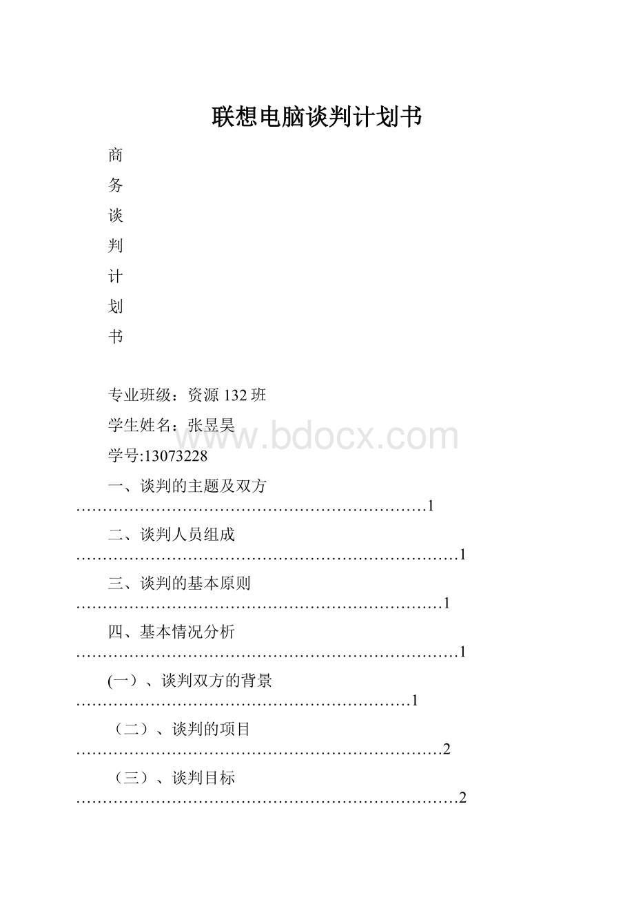 联想电脑谈判计划书.docx