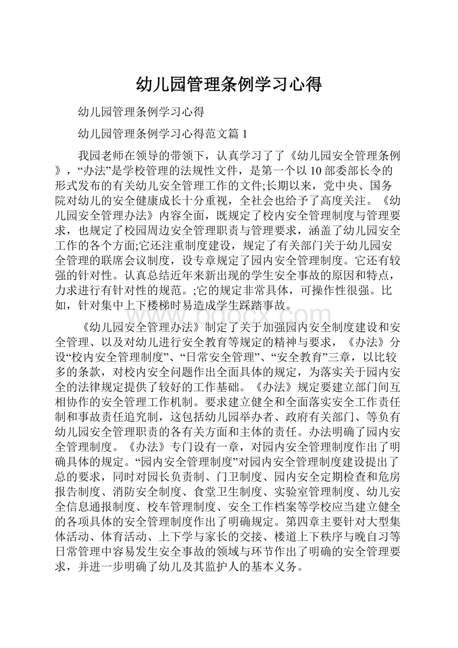 幼儿园管理条例学习心得.docx_第1页