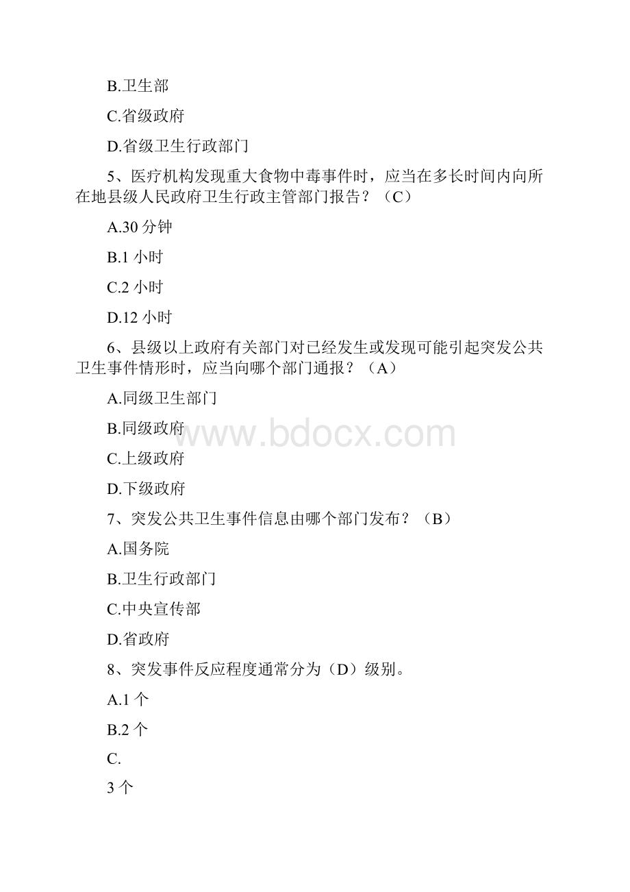 公共卫生突发事件处理知识竞赛试题附答案.docx_第2页