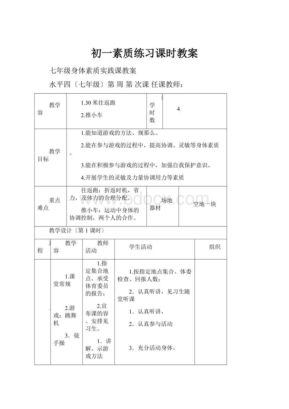 初一素质练习课时教案.docx_第1页