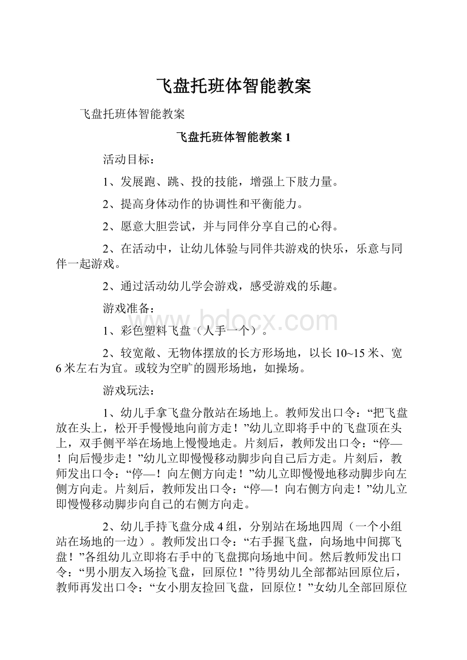 飞盘托班体智能教案.docx