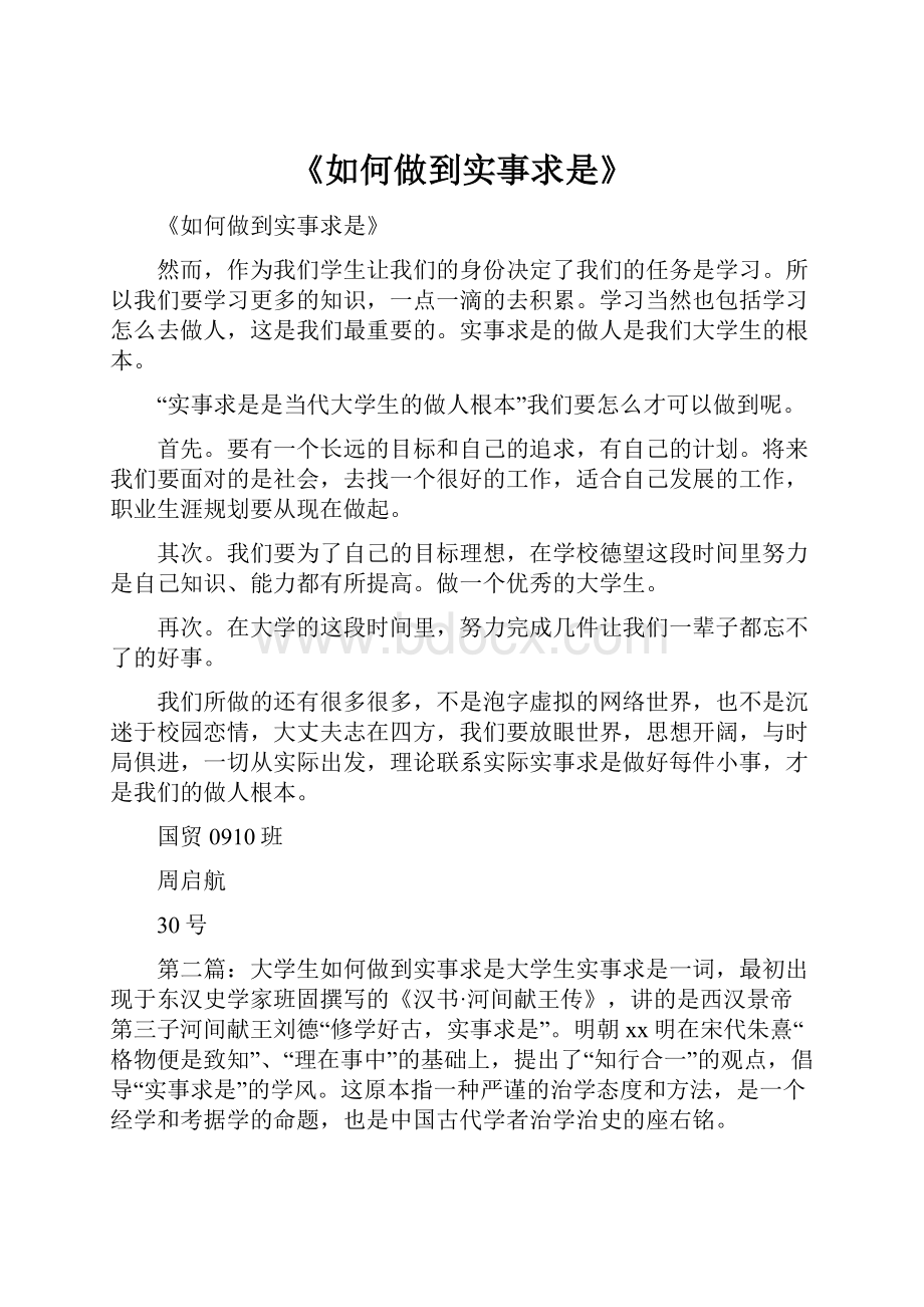 《如何做到实事求是》.docx_第1页