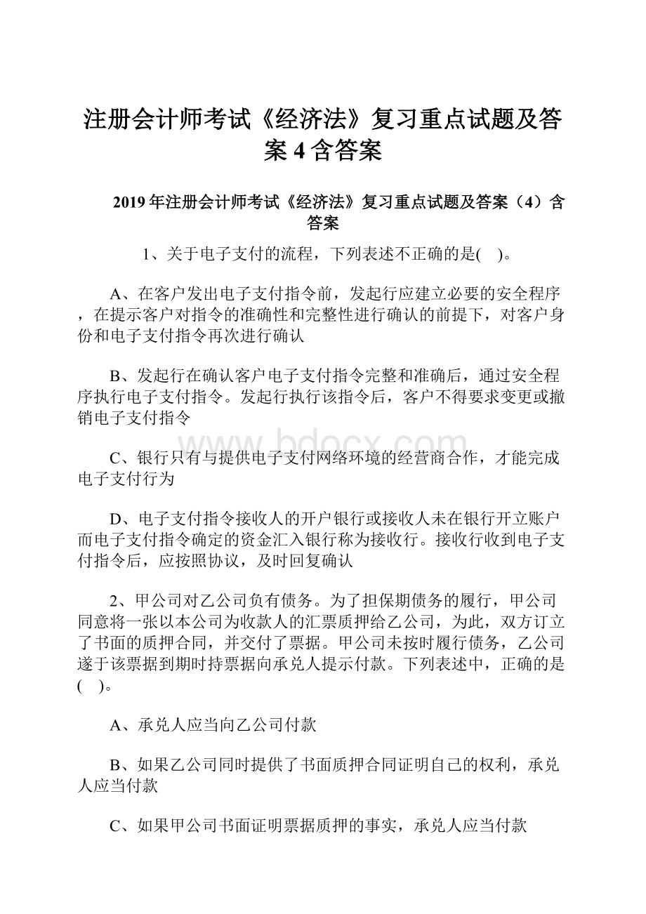 注册会计师考试《经济法》复习重点试题及答案4含答案.docx