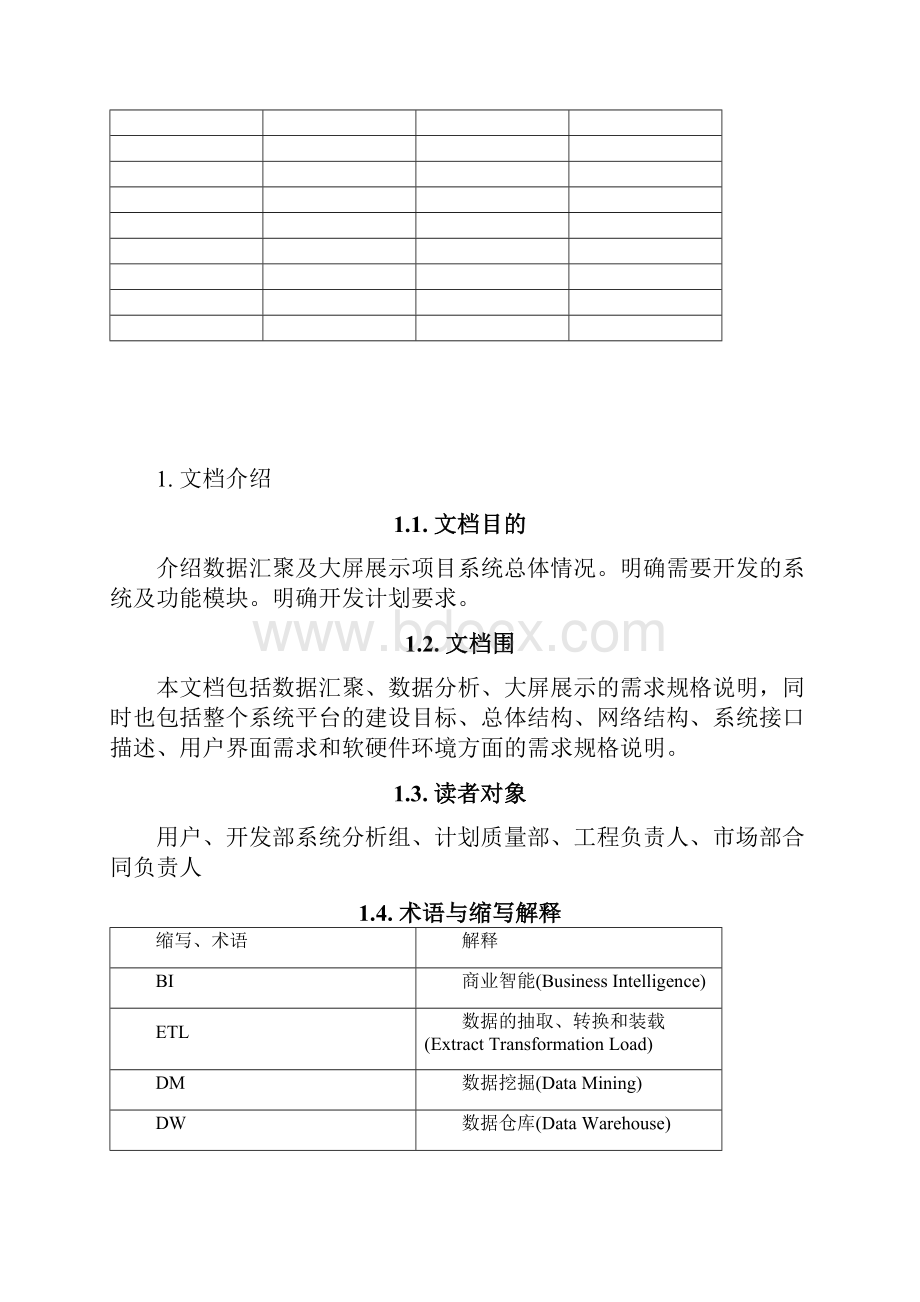 大数据的汇聚与大屏展示项目的需求规格说明书.docx_第2页