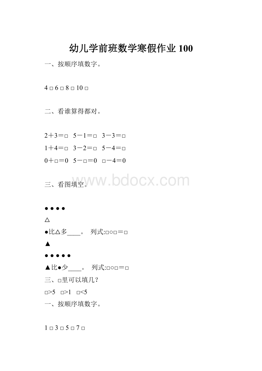 幼儿学前班数学寒假作业100.docx_第1页