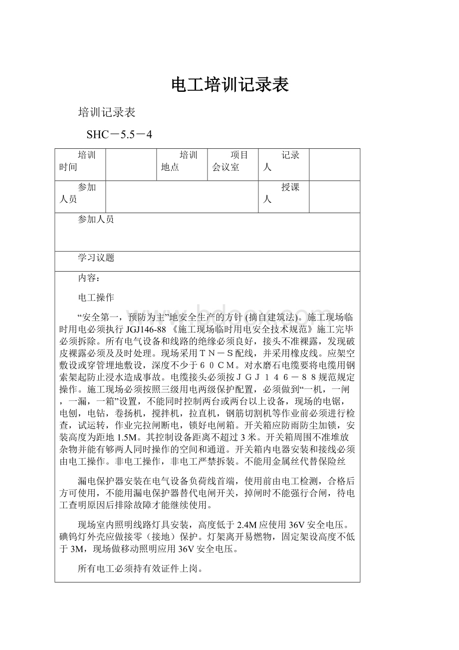 电工培训记录表.docx_第1页