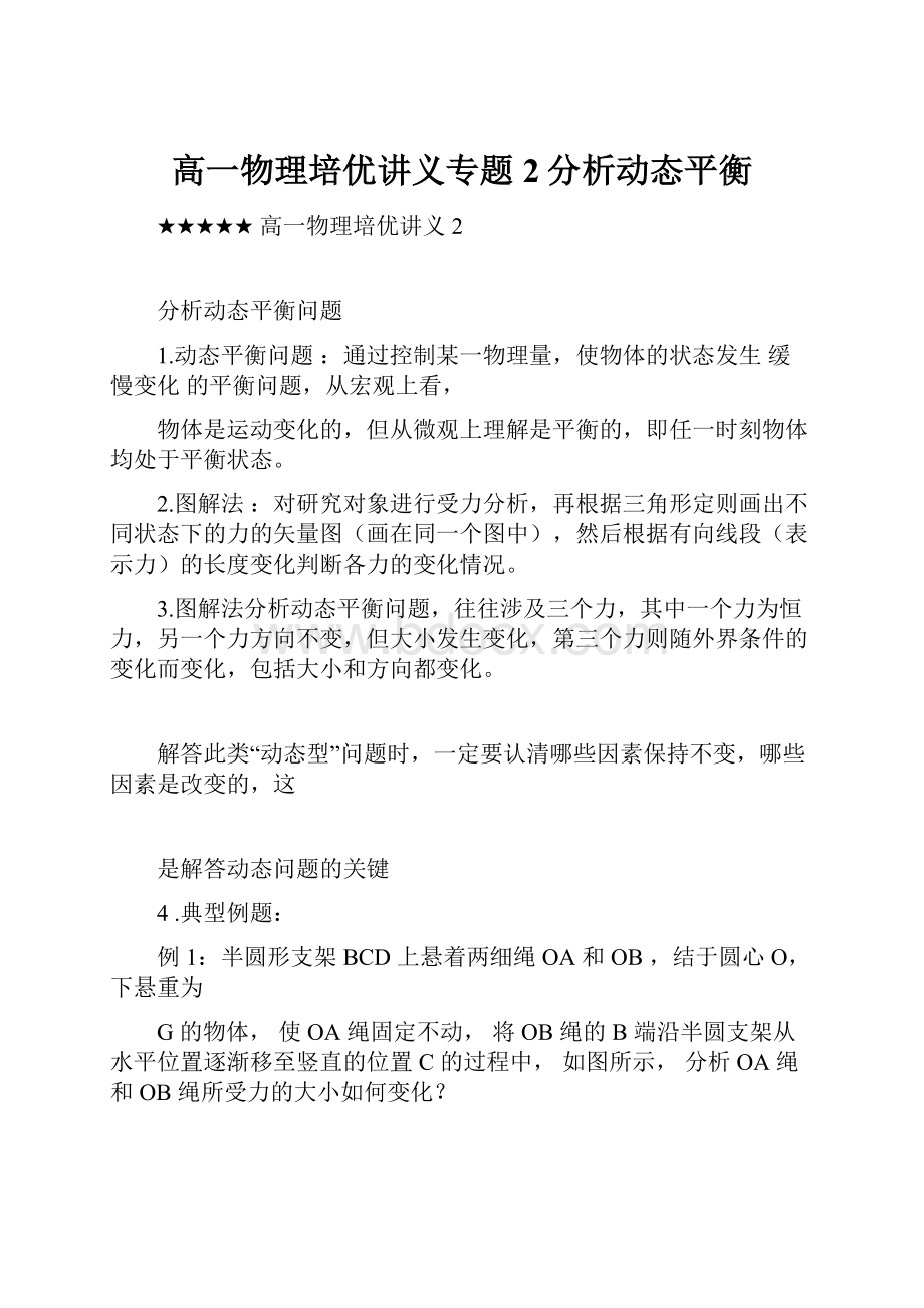 高一物理培优讲义专题2分析动态平衡.docx_第1页