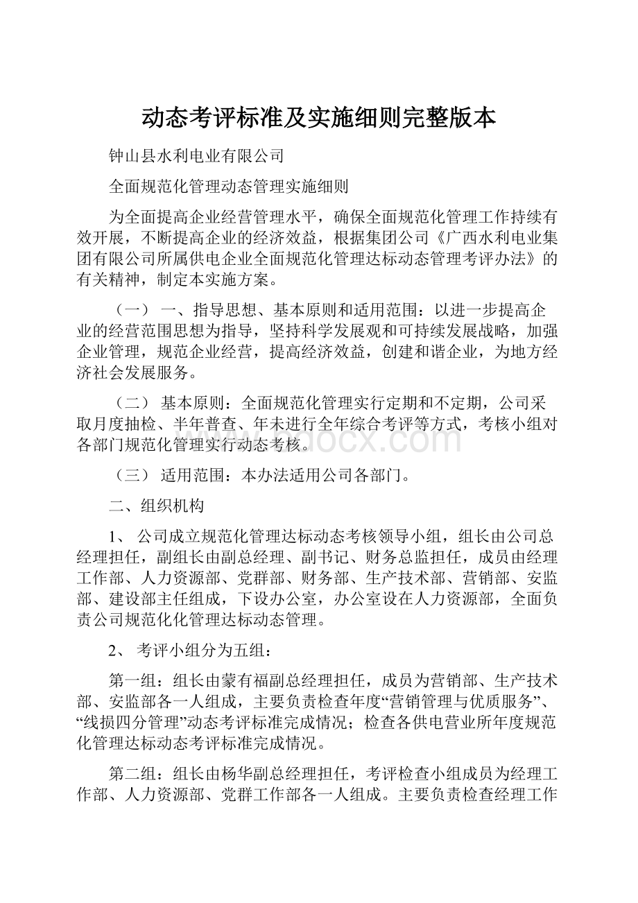 动态考评标准及实施细则完整版本.docx