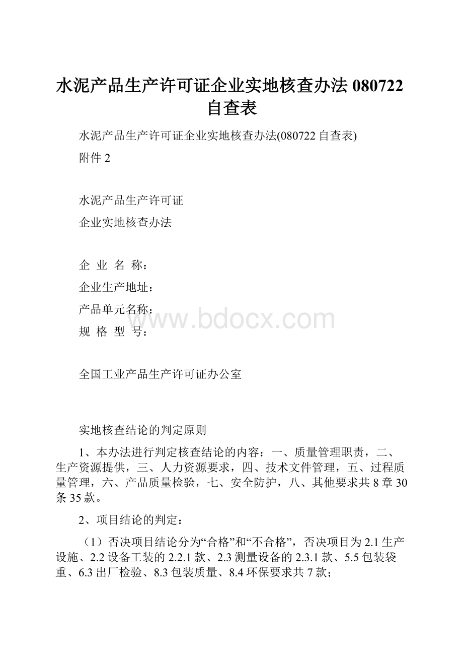 水泥产品生产许可证企业实地核查办法080722自查表.docx