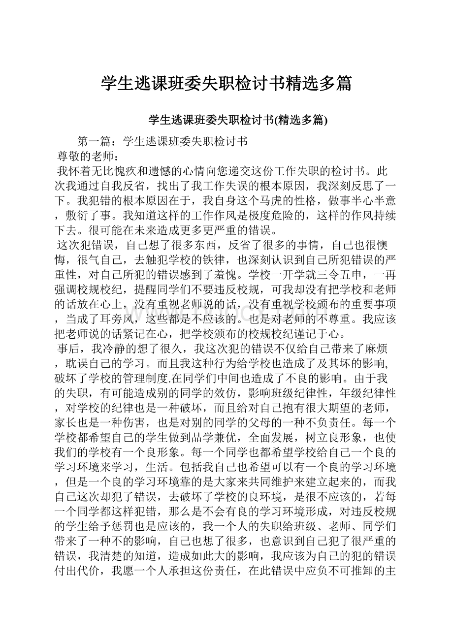 学生逃课班委失职检讨书精选多篇.docx_第1页