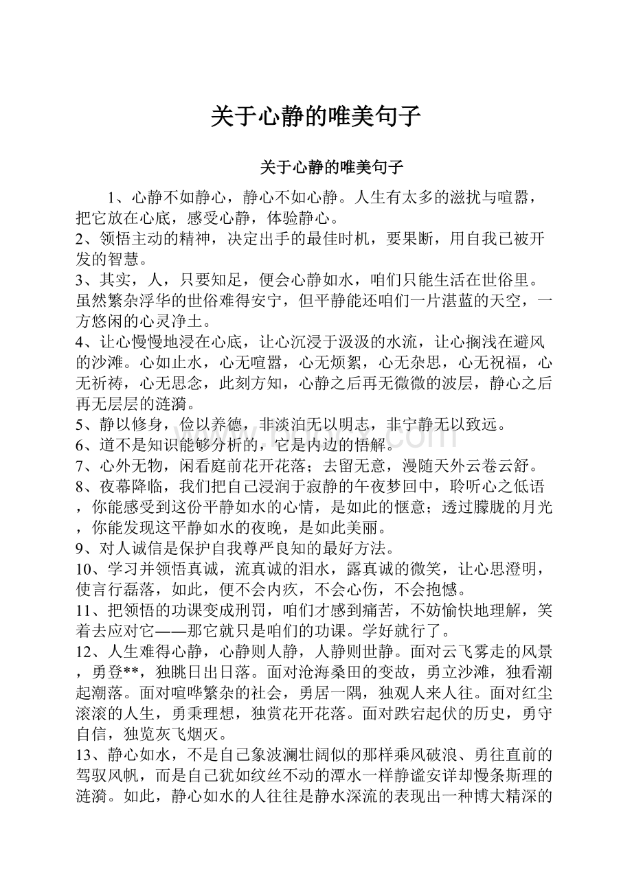 关于心静的唯美句子.docx_第1页