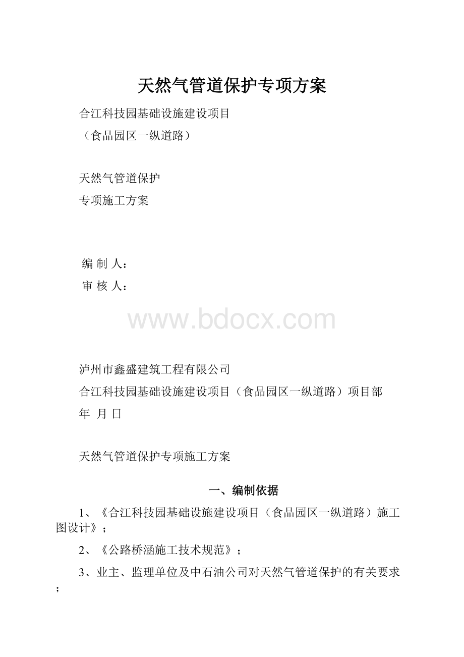 天然气管道保护专项方案.docx_第1页