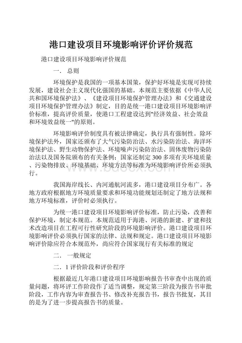 港口建设项目环境影响评价评价规范.docx_第1页