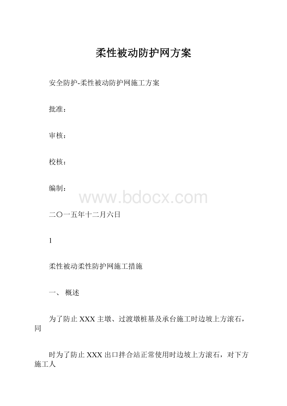 柔性被动防护网方案.docx