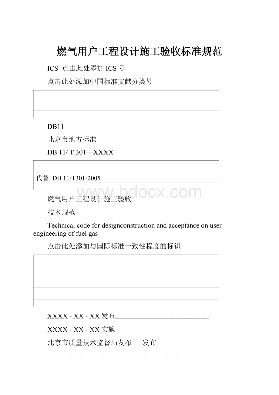 燃气用户工程设计施工验收标准规范.docx