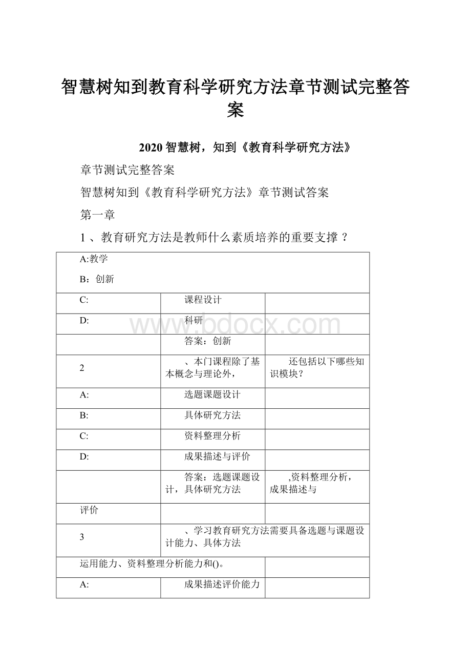 智慧树知到教育科学研究方法章节测试完整答案.docx