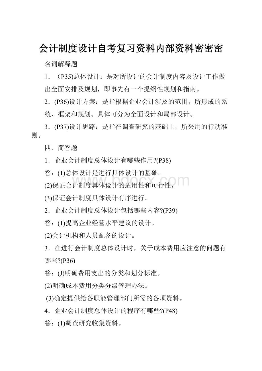 会计制度设计自考复习资料内部资料密密密.docx_第1页