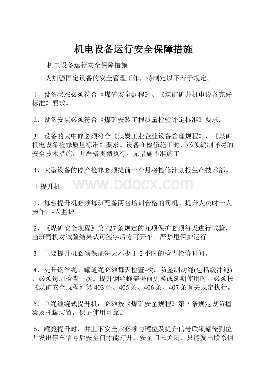 机电设备运行安全保障措施.docx