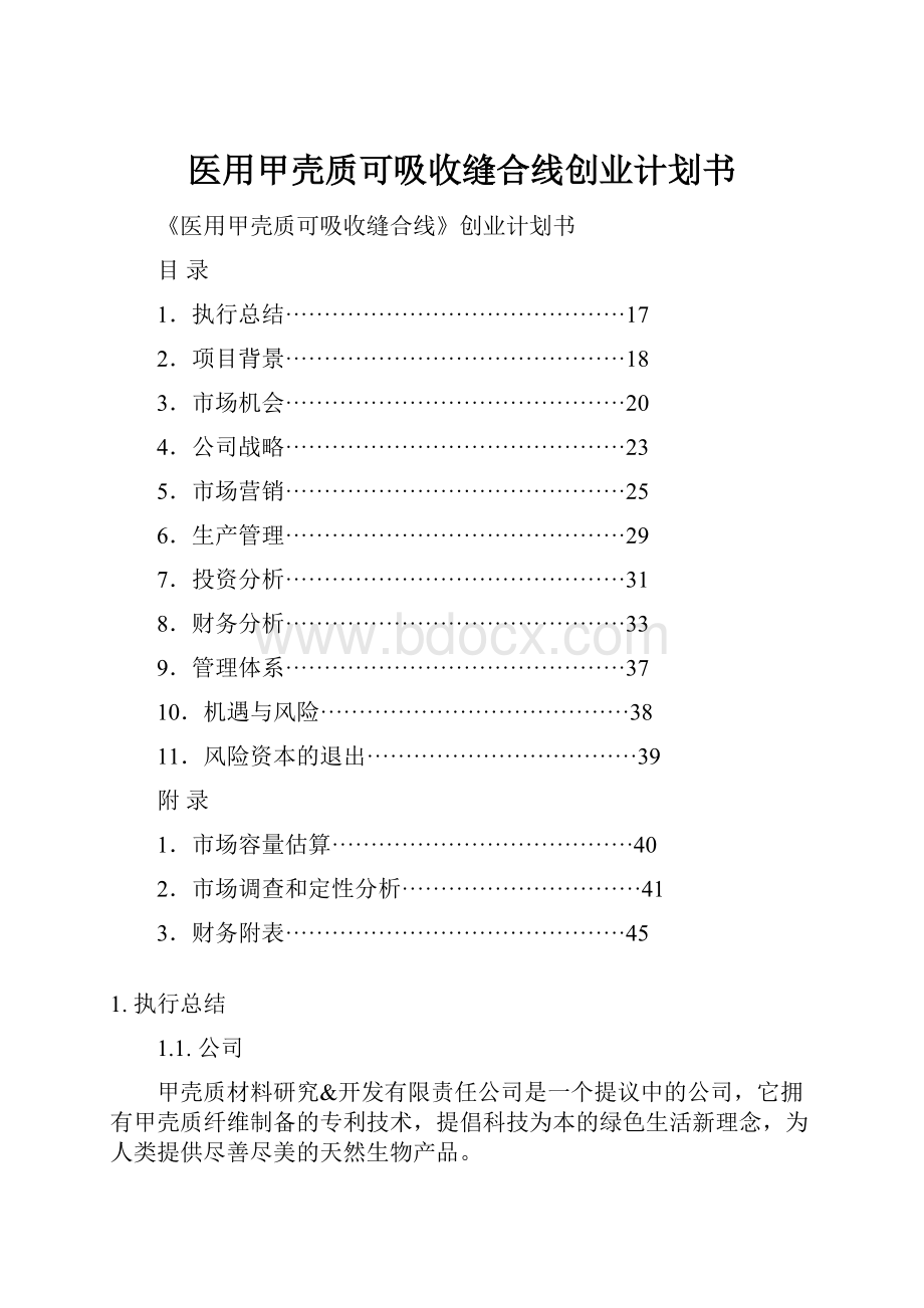 医用甲壳质可吸收缝合线创业计划书.docx