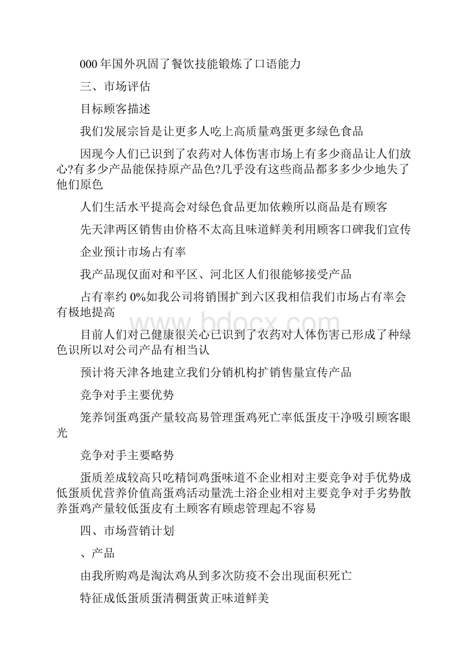 关于养鸡的创业计划书创新创业计划书3000字.docx_第2页