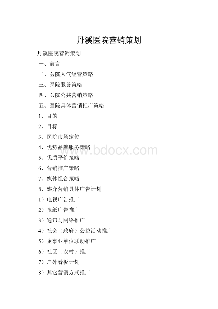 丹溪医院营销策划.docx